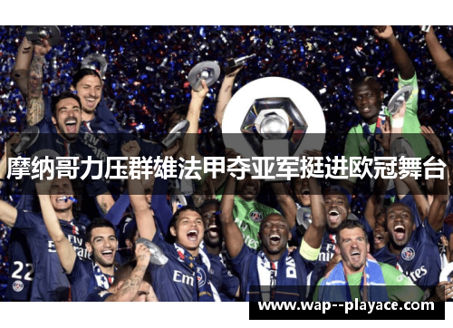摩纳哥力压群雄法甲夺亚军挺进欧冠舞台 摩纳哥力压群雄法甲夺亚军挺进欧冠舞台