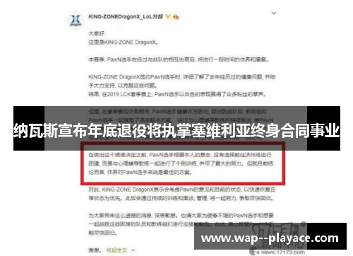 纳瓦斯宣布年底退役将执掌塞维利亚终身合同事业 纳瓦斯宣布年底退役将执掌塞维利亚终身合同事业