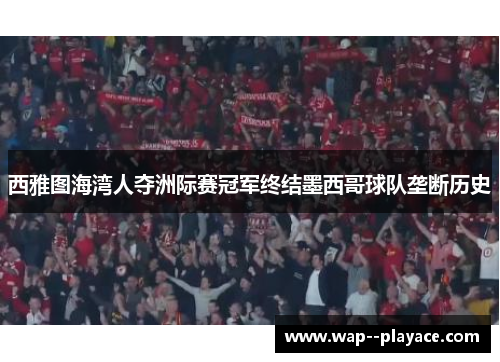 西雅图海湾人夺洲际赛冠军终结墨西哥球队垄断历史