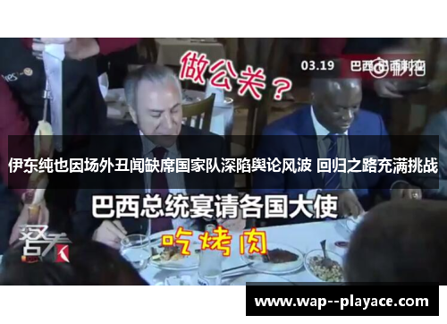 伊东纯也因场外丑闻缺席国家队深陷舆论风波 回归之路充满挑战 伊东纯也因场外丑闻缺席国家队深陷舆论风波 回归之路充满挑战