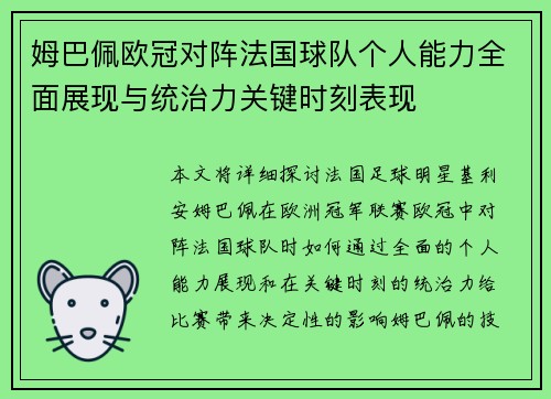 姆巴佩欧冠对阵法国球队个人能力全面展现与统治力关键时刻表现 姆巴佩欧冠对阵法国球队个人能力全面展现与统治力关键时刻表现