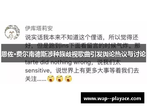 恩佐·费尔南德斯涉种族歧视歌曲引发舆论热议与讨论 恩佐·费尔南德斯涉种族歧视歌曲引发舆论热议与讨论