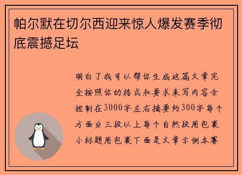 帕尔默在切尔西迎来惊人爆发赛季彻底震撼足坛