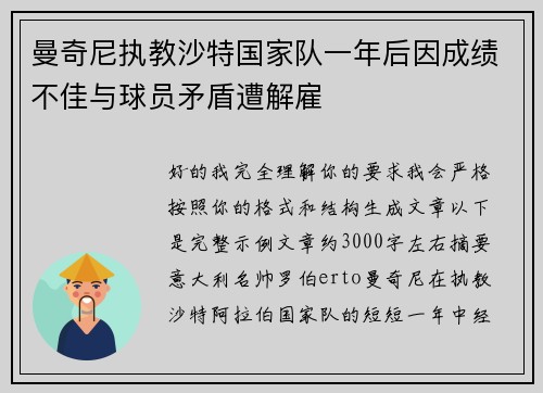 曼奇尼执教沙特国家队一年后因成绩不佳与球员矛盾遭解雇 曼奇尼执教沙特国家队一年后因成绩不佳与球员矛盾遭解雇