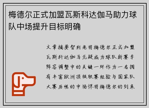 梅德尔正式加盟瓦斯科达伽马助力球队中场提升目标明确 梅德尔正式加盟瓦斯科达伽马助力球队中场提升目标明确