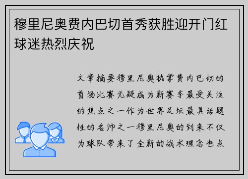 穆里尼奥费内巴切首秀获胜迎开门红球迷热烈庆祝 穆里尼奥费内巴切首秀获胜迎开门红球迷热烈庆祝