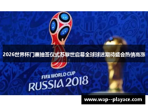 2026世界杯门票抽签仪式苏黎世启幕全球球迷期待盛会热情高涨