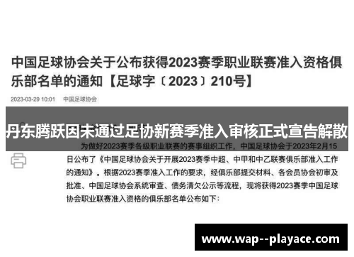 丹东腾跃因未通过足协新赛季准入审核正式宣告解散 丹东腾跃因未通过足协新赛季准入审核正式宣告解散
