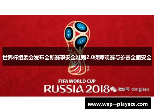 世界杯组委会发布全新赛事安全准则2.0保障观赛与参赛全面安全 世界杯组委会发布全新赛事安全准则2.0保障观赛与参赛全面安全