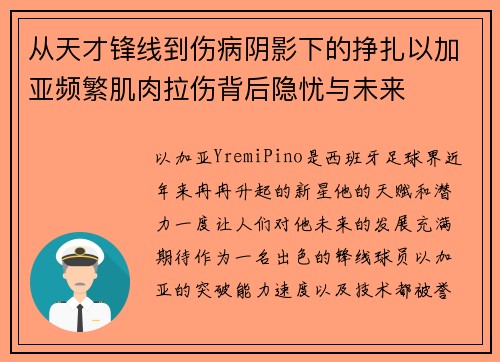 从天才锋线到伤病阴影下的挣扎以加亚频繁肌肉拉伤背后隐忧与未来 从天才锋线到伤病阴影下的挣扎以加亚频繁肌肉拉伤背后隐忧与未来