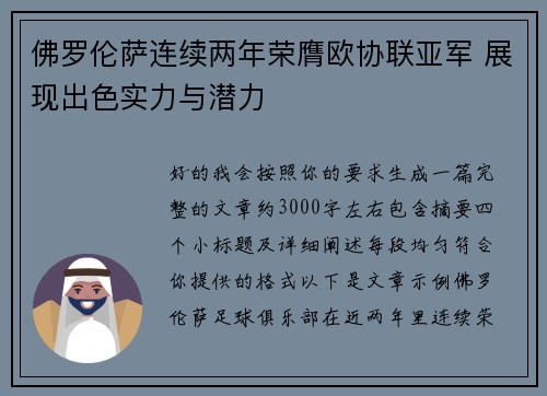 佛罗伦萨连续两年荣膺欧协联亚军 展现出色实力与潜力
