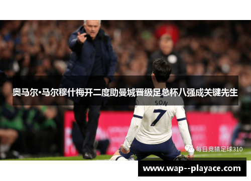 奥马尔·马尔穆什梅开二度助曼城晋级足总杯八强成关键先生 奥马尔·马尔穆什梅开二度助曼城晋级足总杯八强成关键先生