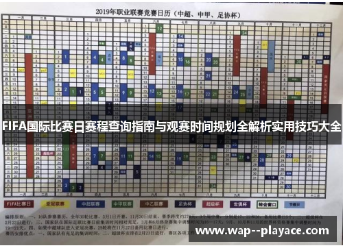 FIFA国际比赛日赛程查询指南与观赛时间规划全解析实用技巧大全 FIFA国际比赛日赛程查询指南与观赛时间规划全解析实用技巧大全
