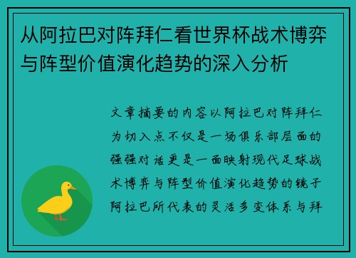 从阿拉巴对阵拜仁看世界杯战术博弈与阵型价值演化趋势的深入分析 从阿拉巴对阵拜仁看世界杯战术博弈与阵型价值演化趋势的深入分析