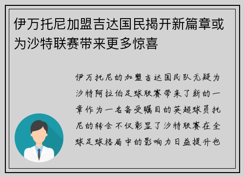 伊万托尼加盟吉达国民揭开新篇章或为沙特联赛带来更多惊喜 伊万托尼加盟吉达国民揭开新篇章或为沙特联赛带来更多惊喜