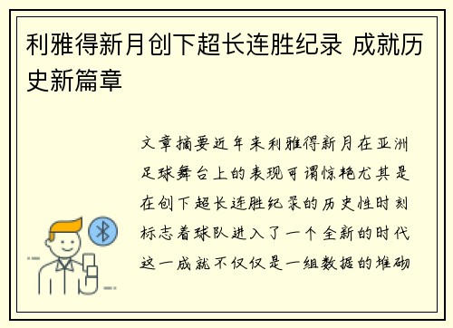 利雅得新月创下超长连胜纪录 成就历史新篇章 利雅得新月创下超长连胜纪录 成就历史新篇章