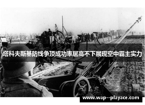 塔科夫斯基防线争顶成功率居高不下展现空中霸主实力 塔科夫斯基防线争顶成功率居高不下展现空中霸主实力