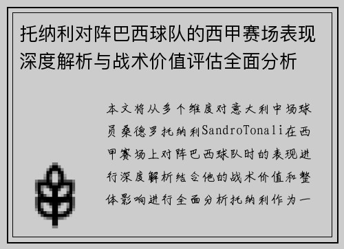 托纳利对阵巴西球队的西甲赛场表现深度解析与战术价值评估全面分析