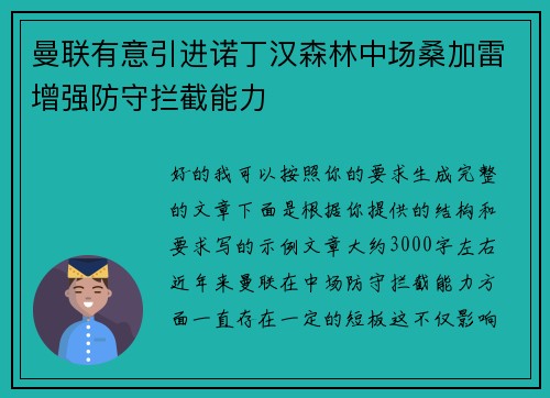 曼联有意引进诺丁汉森林中场桑加雷增强防守拦截能力 曼联有意引进诺丁汉森林中场桑加雷增强防守拦截能力