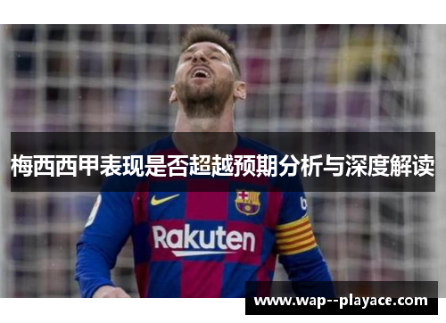 梅西西甲表现是否超越预期分析与深度解读