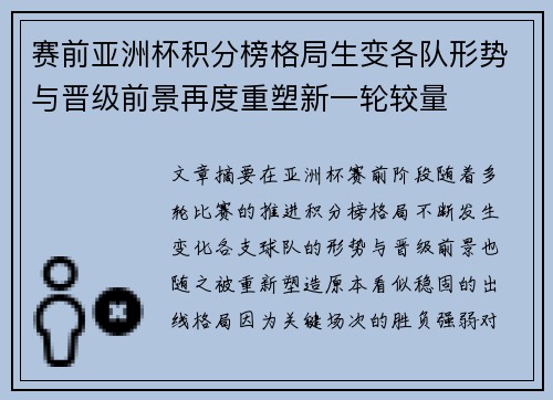 赛前亚洲杯积分榜格局生变各队形势与晋级前景再度重塑新一轮较量