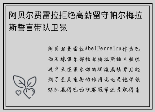 阿贝尔费雷拉拒绝高薪留守帕尔梅拉斯誓言带队卫冕 阿贝尔费雷拉拒绝高薪留守帕尔梅拉斯誓言带队卫冕