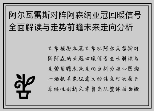 阿尔瓦雷斯对阵阿森纳亚冠回暖信号全面解读与走势前瞻未来走向分析