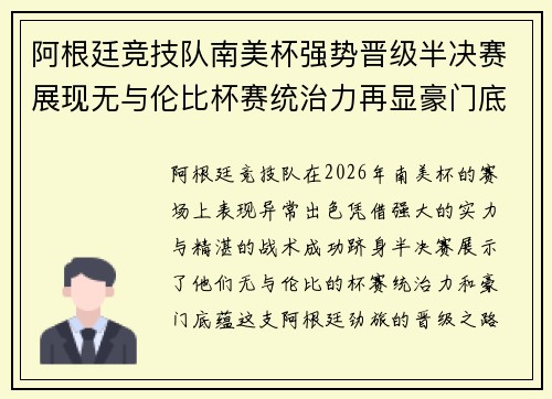 阿根廷竞技队南美杯强势晋级半决赛展现无与伦比杯赛统治力再显豪门底蕴