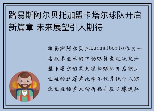 路易斯阿尔贝托加盟卡塔尔球队开启新篇章 未来展望引人期待 路易斯阿尔贝托加盟卡塔尔球队开启新篇章 未来展望引人期待