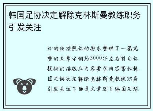 韩国足协决定解除克林斯曼教练职务引发关注 韩国足协决定解除克林斯曼教练职务引发关注