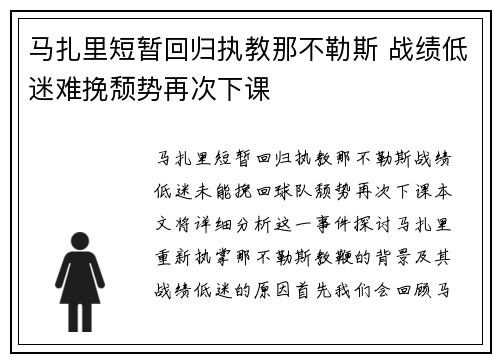 马扎里短暂回归执教那不勒斯 战绩低迷难挽颓势再次下课