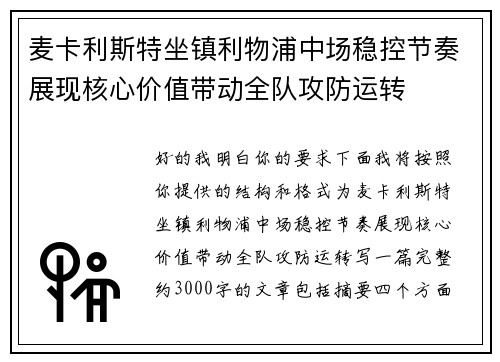 麦卡利斯特坐镇利物浦中场稳控节奏展现核心价值带动全队攻防运转 麦卡利斯特坐镇利物浦中场稳控节奏展现核心价值带动全队攻防运转