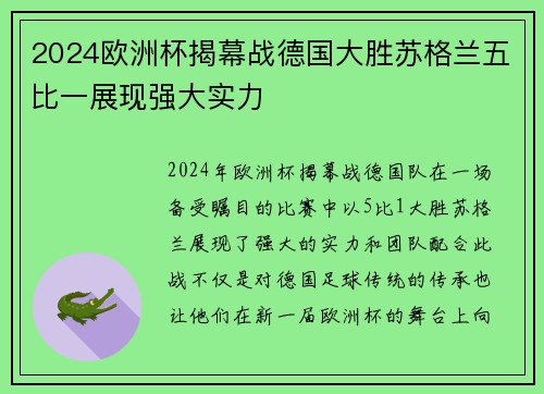 2024欧洲杯揭幕战德国大胜苏格兰五比一展现强大实力 2024欧洲杯揭幕战德国大胜苏格兰五比一展现强大实力