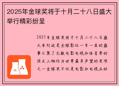 2025年金球奖将于十月二十八日盛大举行精彩纷呈 2025年金球奖将于十月二十八日盛大举行精彩纷呈