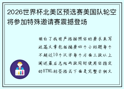 2026世界杯北美区预选赛美国队轮空将参加特殊邀请赛震撼登场