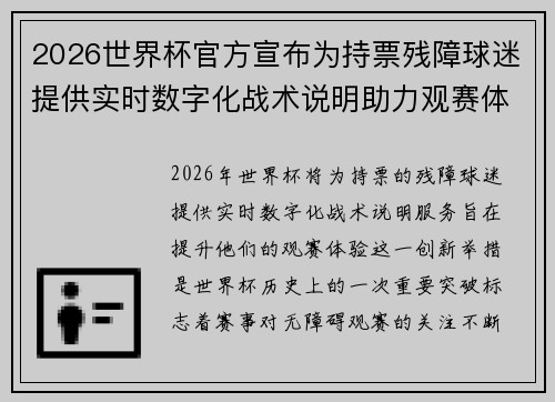2026世界杯官方宣布为持票残障球迷提供实时数字化战术说明助力观赛体验 2026世界杯官方宣布为持票残障球迷提供实时数字化战术说明助力观赛体验