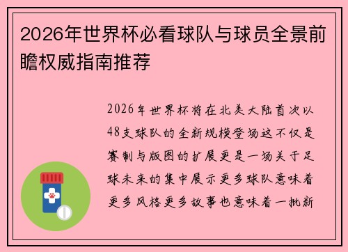 2026年世界杯必看球队与球员全景前瞻权威指南推荐 2026年世界杯必看球队与球员全景前瞻权威指南推荐