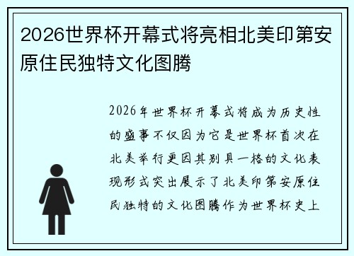 2026世界杯开幕式将亮相北美印第安原住民独特文化图腾