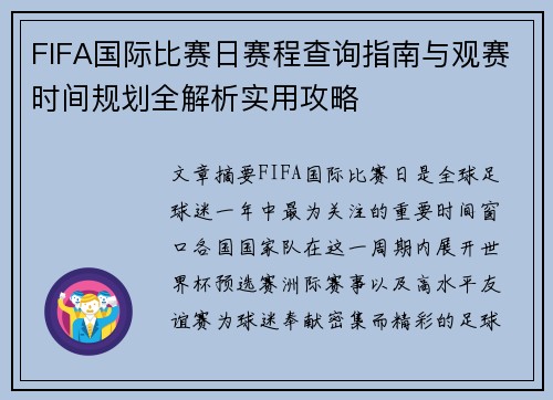 FIFA国际比赛日赛程查询指南与观赛时间规划全解析实用攻略