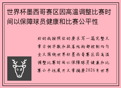 世界杯墨西哥赛区因高温调整比赛时间以保障球员健康和比赛公平性 世界杯墨西哥赛区因高温调整比赛时间以保障球员健康和比赛公平性