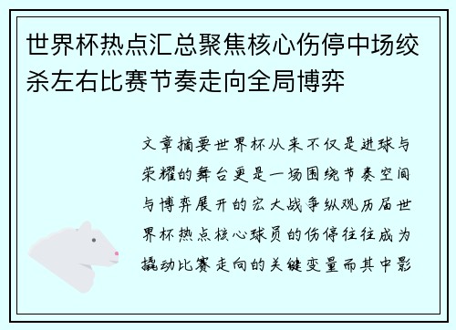 世界杯热点汇总聚焦核心伤停中场绞杀左右比赛节奏走向全局博弈 世界杯热点汇总聚焦核心伤停中场绞杀左右比赛节奏走向全局博弈