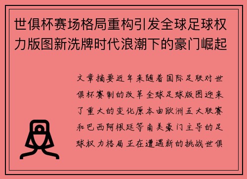世俱杯赛场格局重构引发全球足球权力版图新洗牌时代浪潮下的豪门崛起与变局 世俱杯赛场格局重构引发全球足球权力版图新洗牌时代浪潮下的豪门崛起与变局