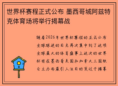 世界杯赛程正式公布 墨西哥城阿兹特克体育场将举行揭幕战 世界杯赛程正式公布 墨西哥城阿兹特克体育场将举行揭幕战