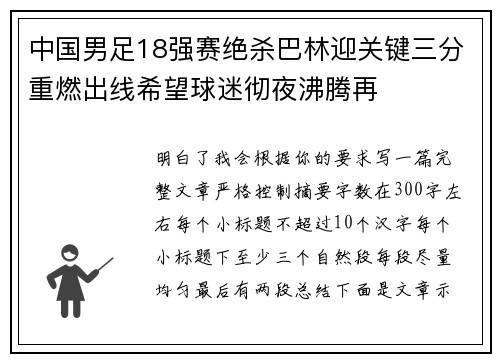 中国男足18强赛绝杀巴林迎关键三分重燃出线希望球迷彻夜沸腾再 中国男足18强赛绝杀巴林迎关键三分重燃出线希望球迷彻夜沸腾再
