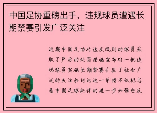 中国足协重磅出手,违规球员遭遇长期禁赛引发广泛关注 中国足协重磅出手,违规球员遭遇长期禁赛引发广泛关注
