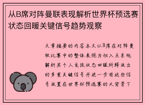 从B席对阵曼联表现解析世界杯预选赛状态回暖关键信号趋势观察