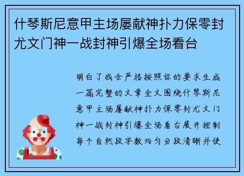 什琴斯尼意甲主场屡献神扑力保零封尤文门神一战封神引爆全场看台 什琴斯尼意甲主场屡献神扑力保零封尤文门神一战封神引爆全场看台