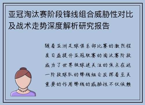 亚冠淘汰赛阶段锋线组合威胁性对比及战术走势深度解析研究报告