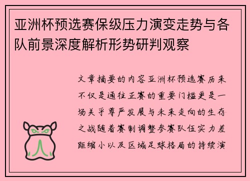亚洲杯预选赛保级压力演变走势与各队前景深度解析形势研判观察 亚洲杯预选赛保级压力演变走势与各队前景深度解析形势研判观察