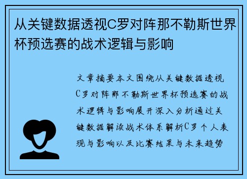 从关键数据透视C罗对阵那不勒斯世界杯预选赛的战术逻辑与影响 从关键数据透视C罗对阵那不勒斯世界杯预选赛的战术逻辑与影响
